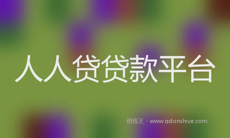 人人贷贷款平台