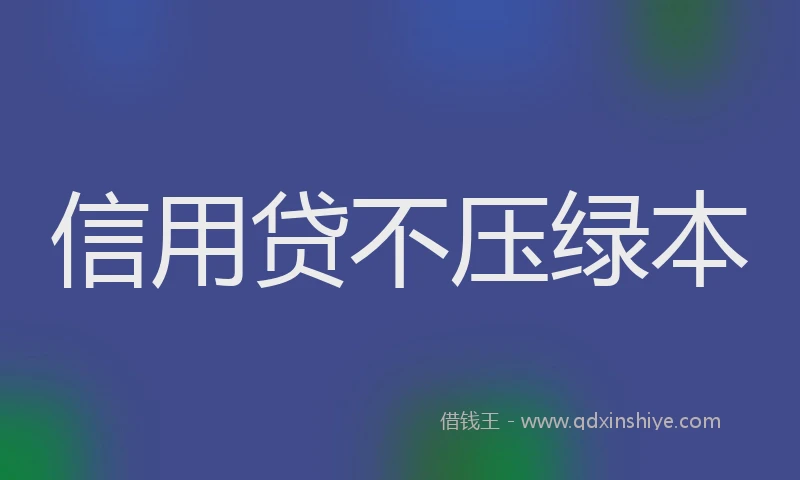 信用贷不压绿本