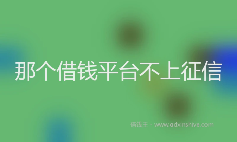 那个借钱平台不上征信
