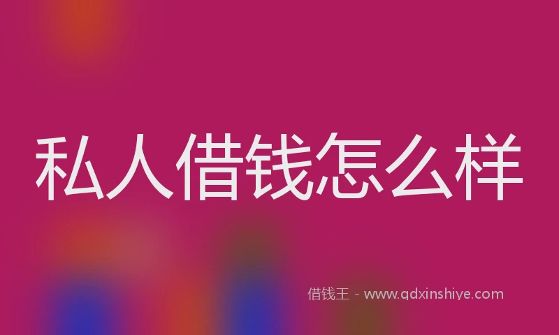 私人借钱怎么样
