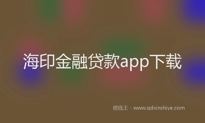 海印金融贷款app下载