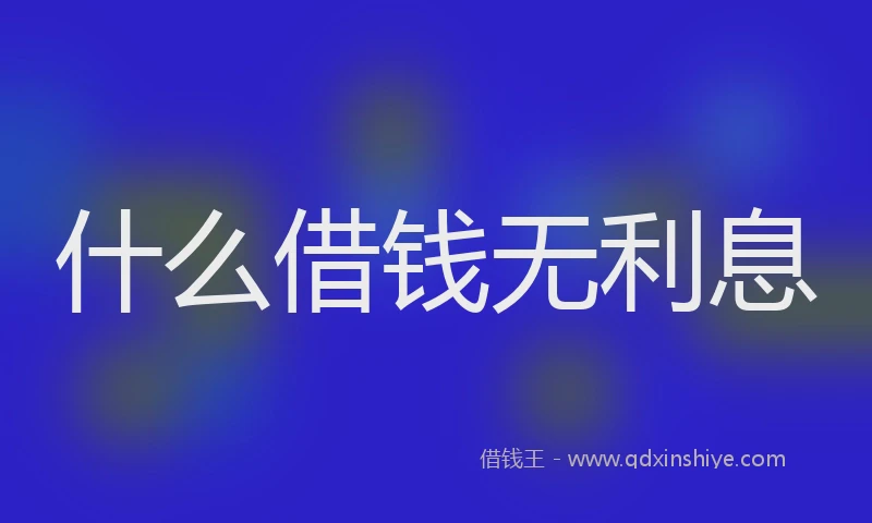 什么借钱无利息