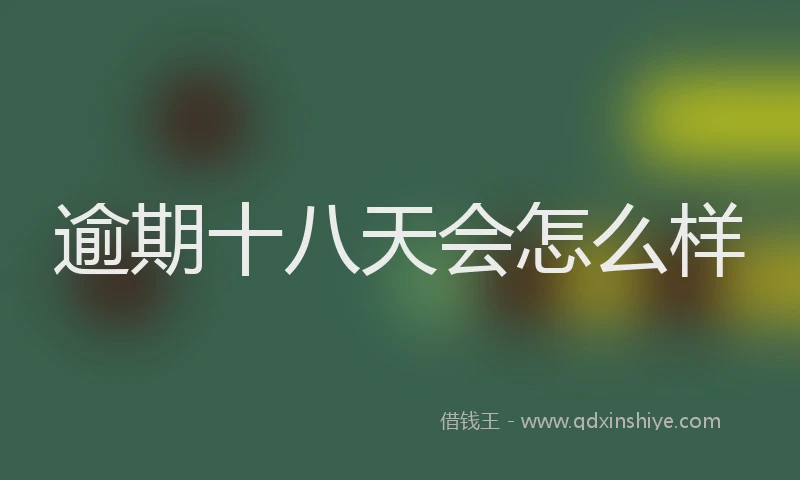 逾期十八天会怎么样