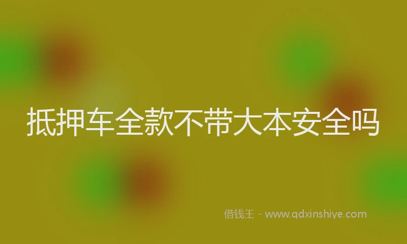 抵押车全款不带大本安全吗