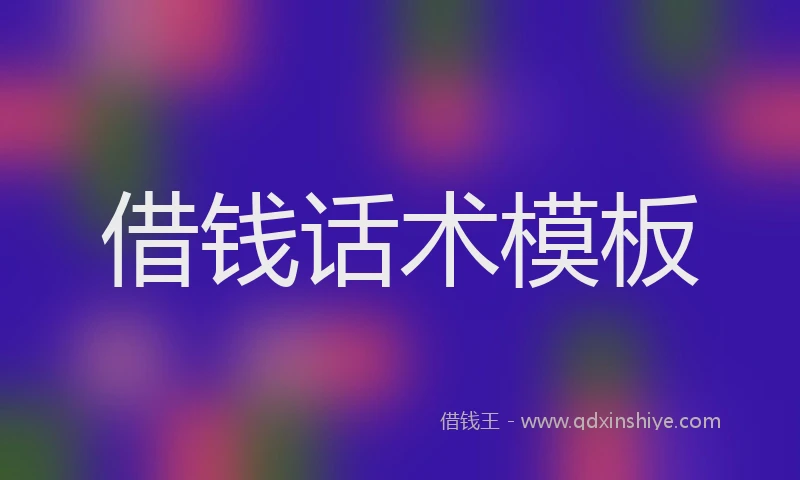 借钱话术模板