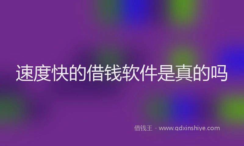 速度快的借钱软件是真的吗