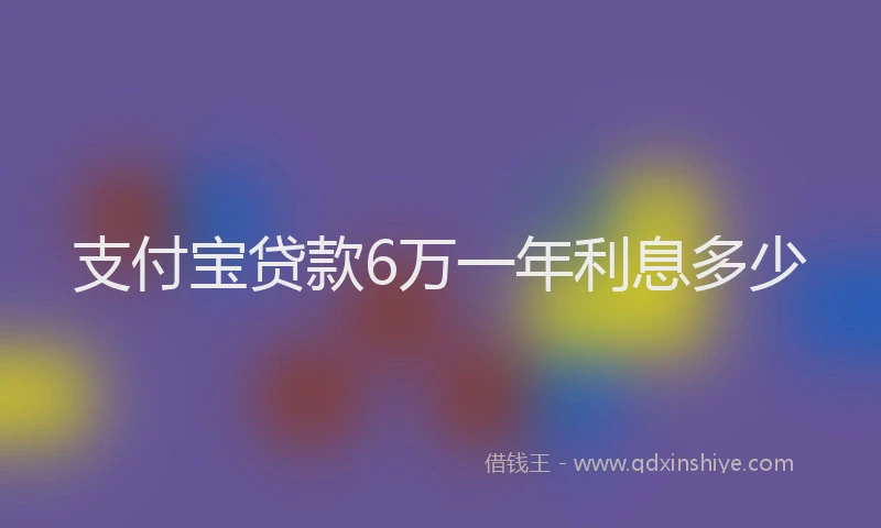 支付宝贷款6万一年利息多少