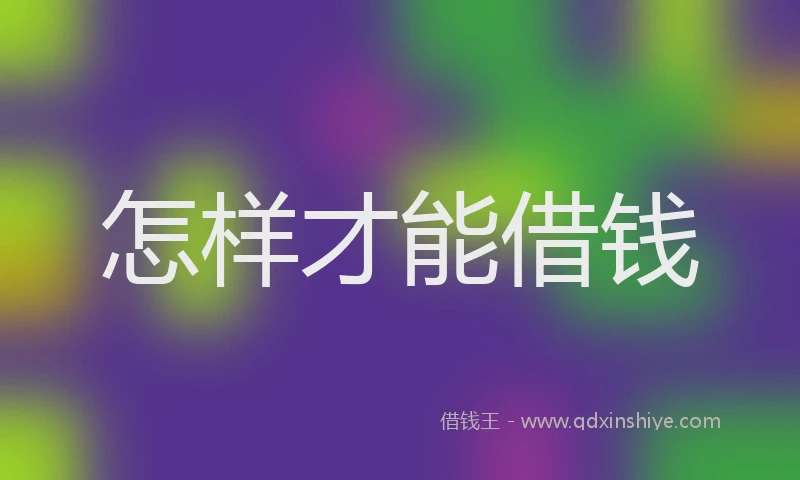 怎样才能借钱