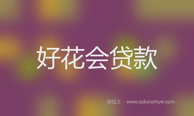 好花会贷款