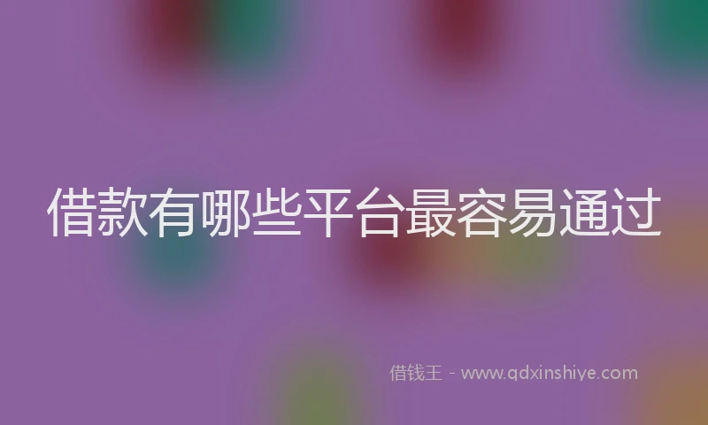 借款有哪些平台最容易通过