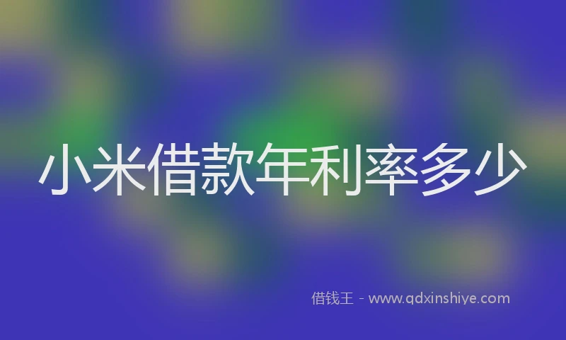 小米借款年利率多少
