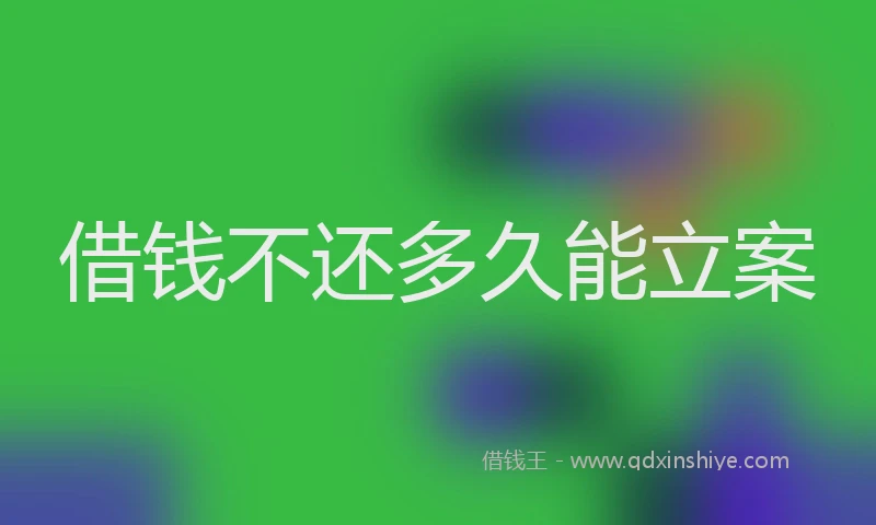 借钱不还多久能立案