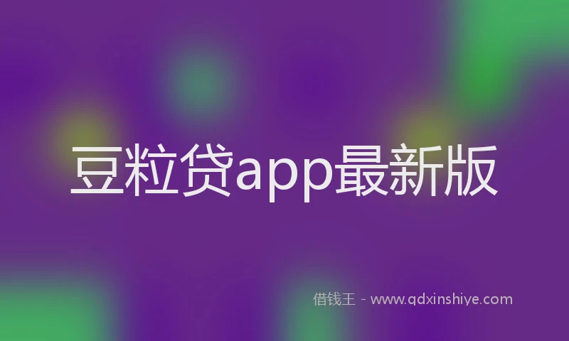 豆粒贷app最新版
