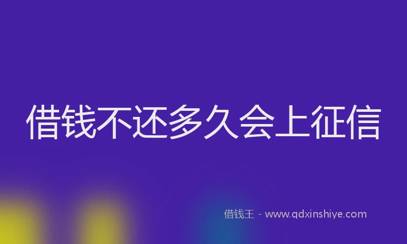 借钱不还多久会上征信