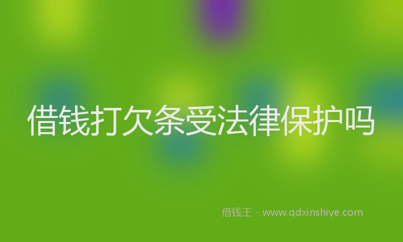 借钱打欠条受法律保护吗