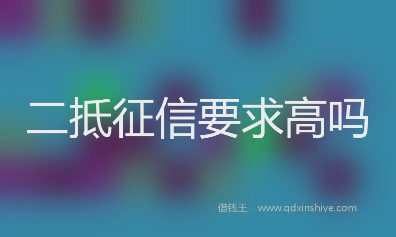 二抵征信要求高吗