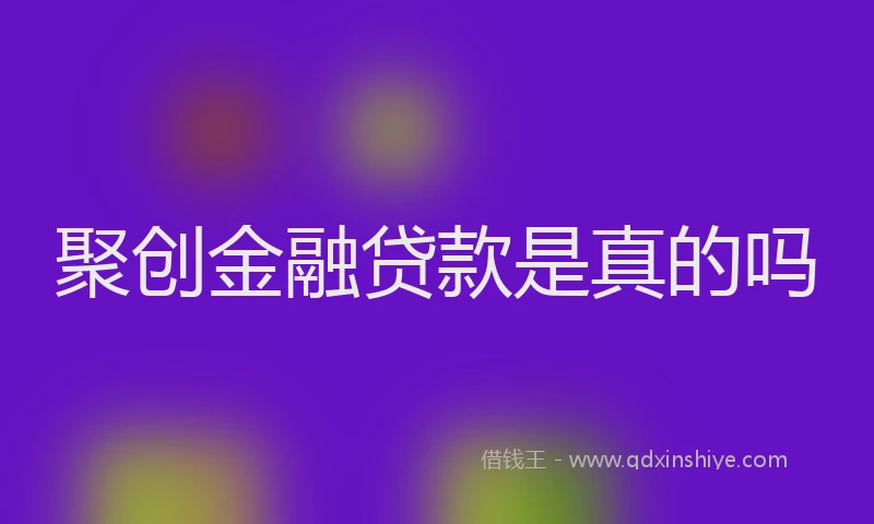 聚创金融贷款是真的吗