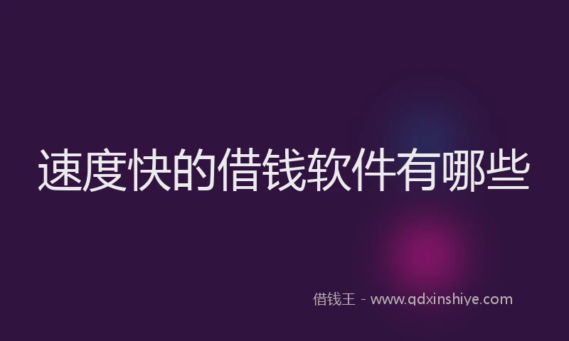 速度快的借钱软件有哪些