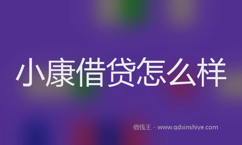 小康借贷怎么样