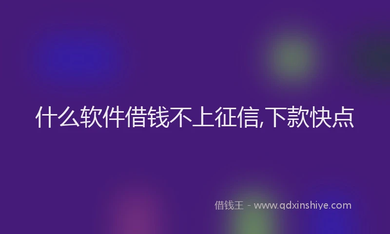 什么软件借钱不上征信,下款快点