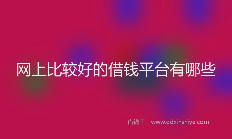 网上比较好的借钱平台有哪些