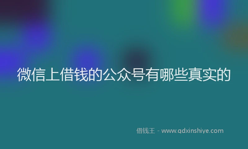 微信上借钱的公众号有哪些真实的