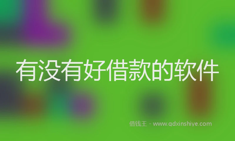 有没有好借款的软件