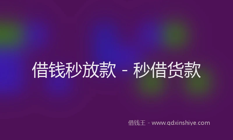 借钱秒放款 - 秒借货款