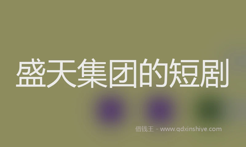 盛天集团的短剧