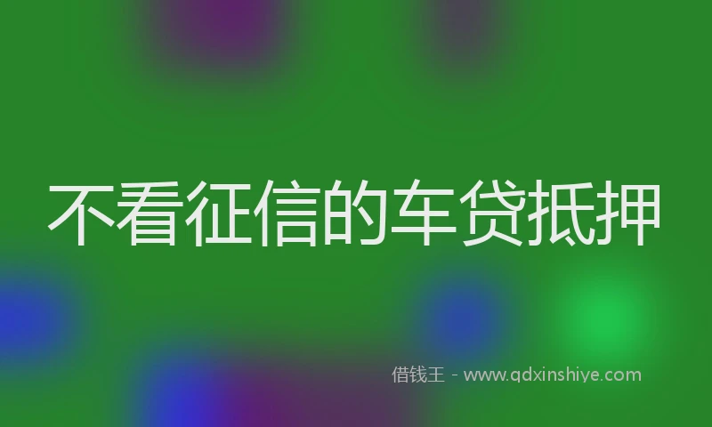 不看征信的车贷抵押