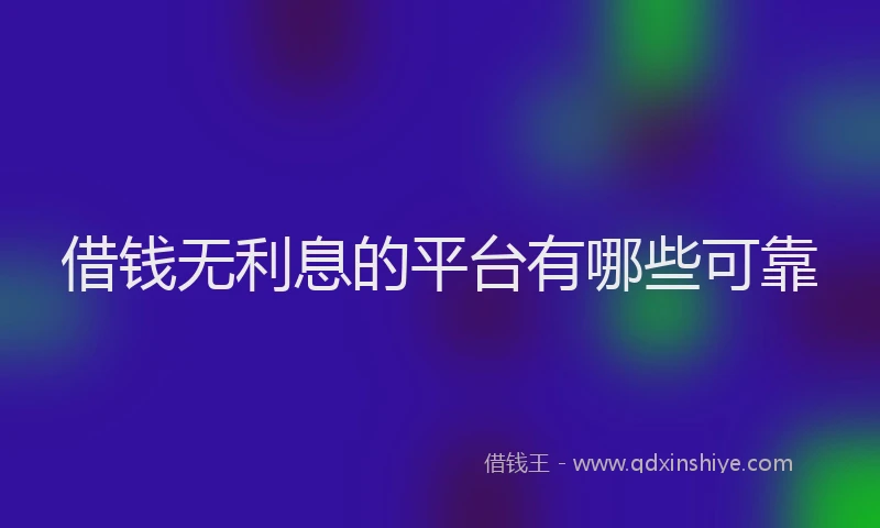 借钱无利息的平台有哪些可靠