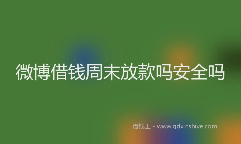 微博借钱周末放款吗安全吗