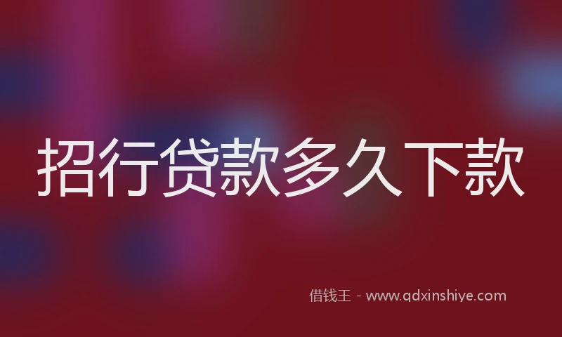 招行贷款多久下款