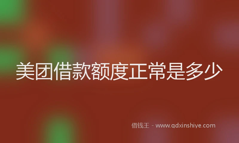 美团借款额度正常是多少