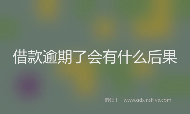 借款逾期了会有什么后果