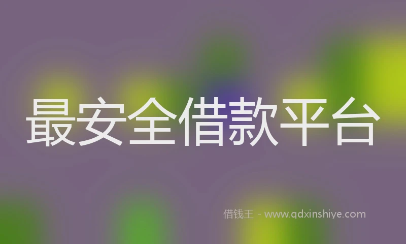 最安全借款平台