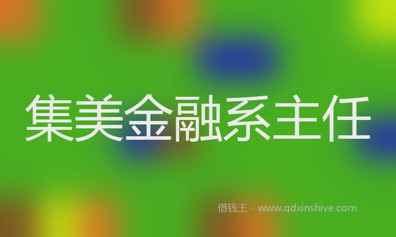 集美金融系主任