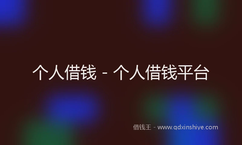 个人借钱 - 个人借钱平台