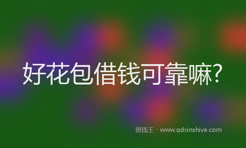 好花包借钱可靠嘛?