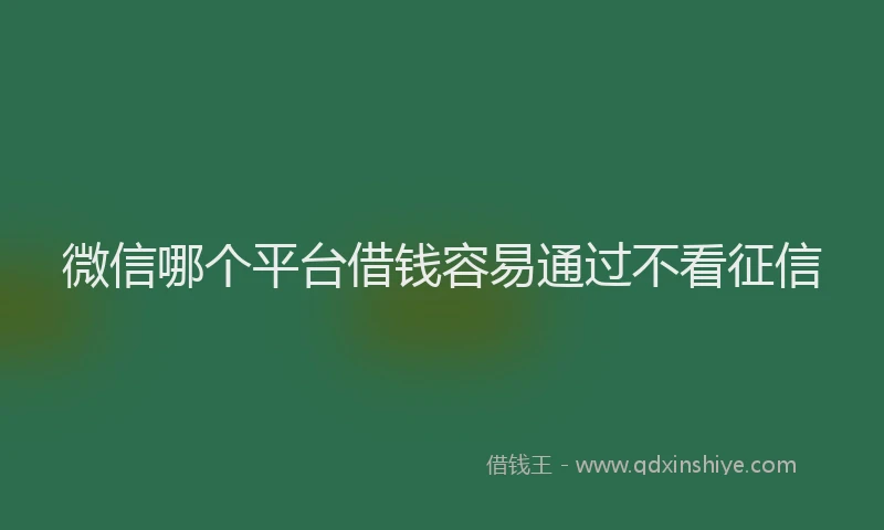 微信哪个平台借钱容易通过不看征信