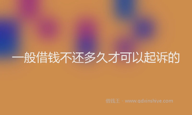 一般借钱不还多久才可以起诉的