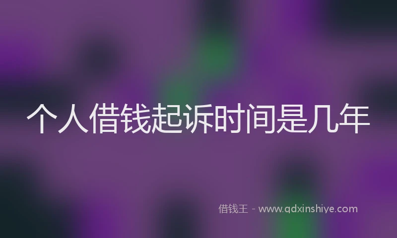 个人借钱起诉时间是几年
