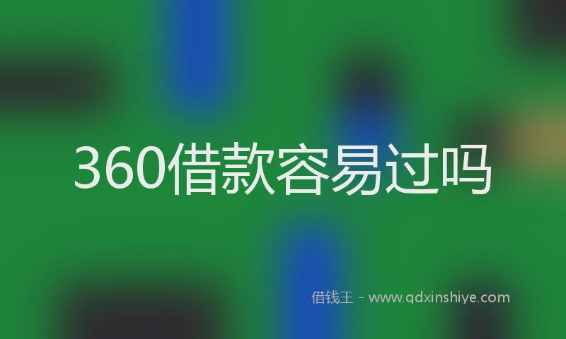 360借款容易过吗