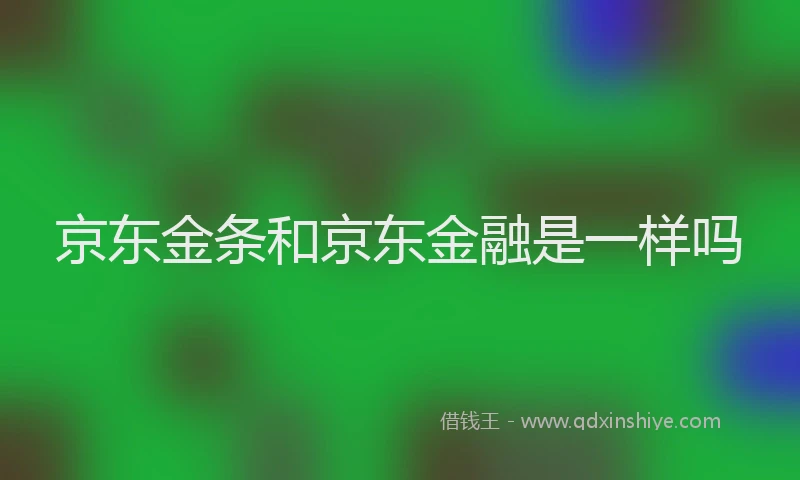 京东金条和京东金融是一样吗