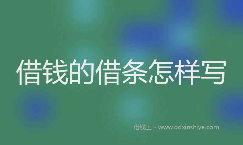 借钱的借条怎样写