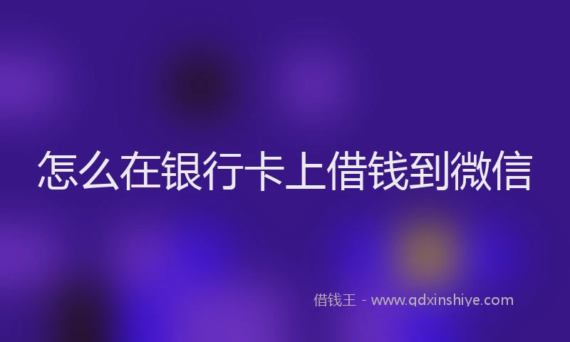 怎么在银行卡上借钱到微信