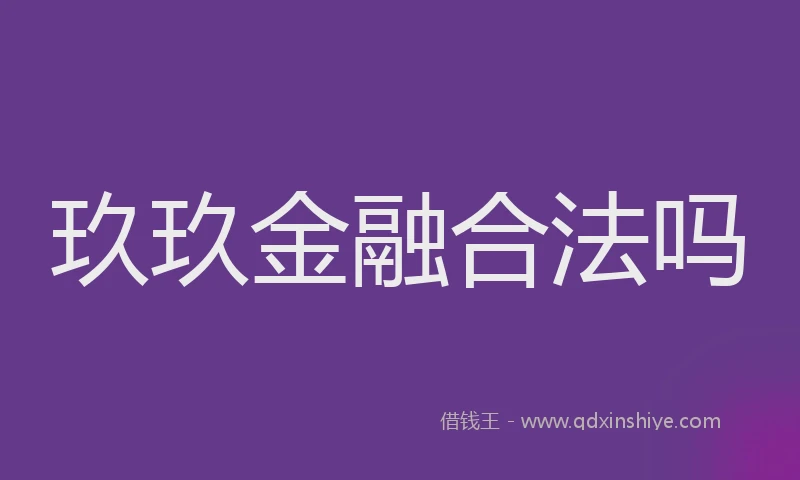 玖玖金融合法吗
