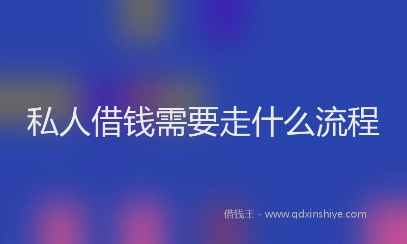 私人借钱需要走什么流程