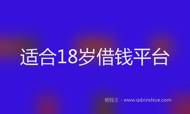 适合18岁借钱平台