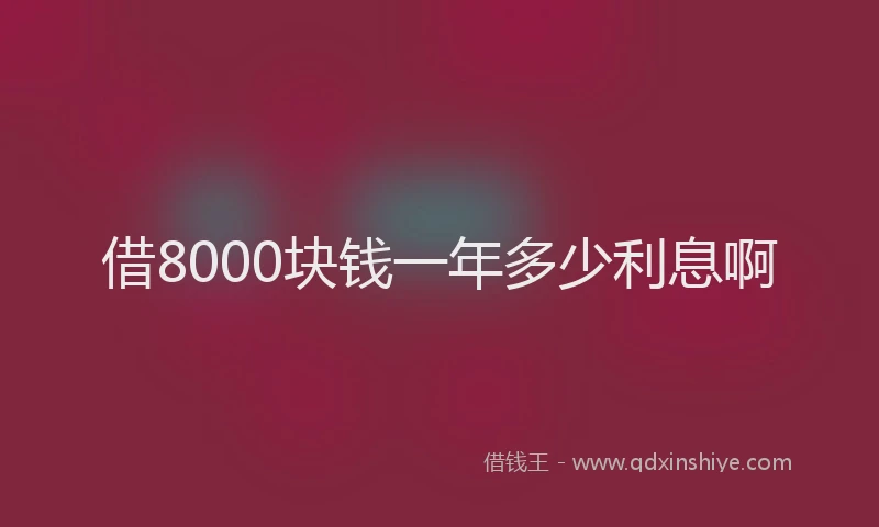 借8000块钱一年多少利息啊
